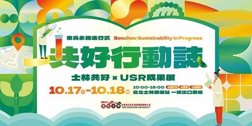 event-banner-東吳大學《 共好行動誌》士林共好 x USR成果展
