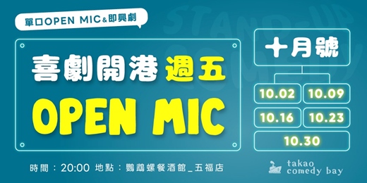 event-banner-喜劇開港 脫口秀OPEN MIC (十月場)