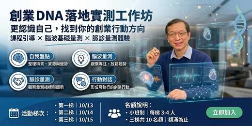 event-banner-創業 DNA 落地實測工作坊-找到你的創業行動方向【課程引導 × 腦波基礎量測 × 脈診量測體驗】