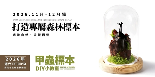 event-banner-【鹿芝谷11月-12月】甲蟲標本DIY製作小教室|鹿芝谷昆蟲館 × 生態DIY課程