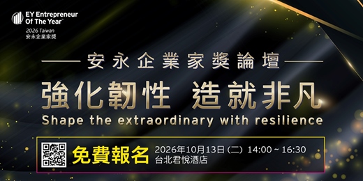 event-banner-2026安永企業家獎論壇