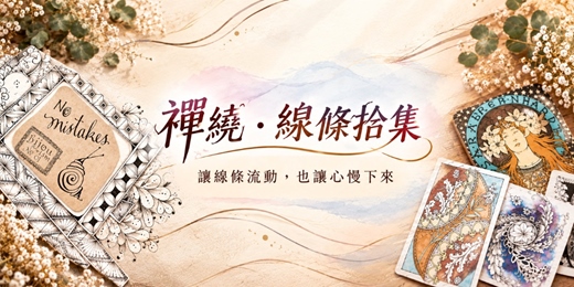 event-banner-《課程體驗會》禪繞・線條拾集|從線條開始的創作之旅