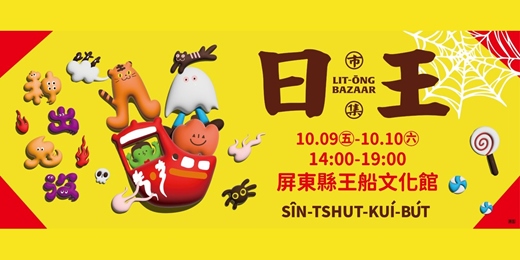 event-banner-10/9-10/10 日王市集|秋季場 feat. 萬聖節