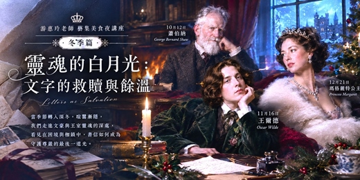 event-banner-【英/法餐桌獨白：為你讀一封信】冬季場