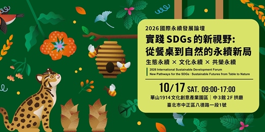 event-banner-【實體+線上同步】《2026 國際永續發展論壇》—實踐 SDGs 的新視野:從餐桌到自然的永續新局