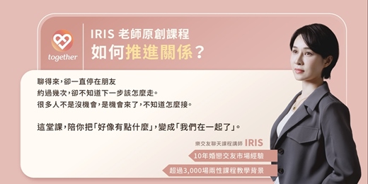 event-banner-Together樂交友：兩性交友線上課程《如何推進關係》