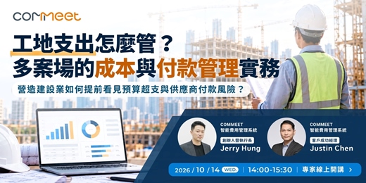 event-banner-工地支出怎麼管？ 多案場的成本與付款管理實務