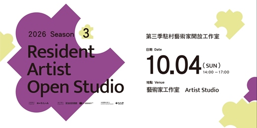event-banner-2026冬季開放工作室系列活動— 寶藏巖第三季駐村藝術家開放工作室