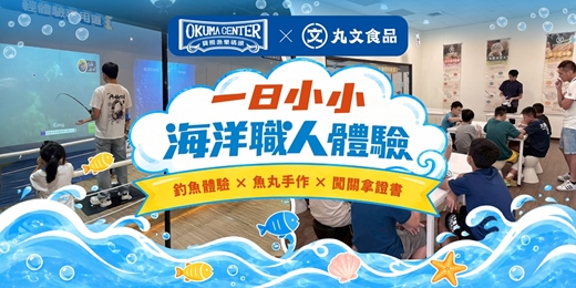 event-banner-【丸文 × 寶熊】一日小小海洋職人體驗|釣魚闖關 × 魚丸手作 × 海洋食育