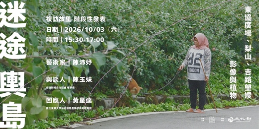 event-banner-「《迷途輿島》—複訪故里 」階段性發表:東協廣場、梨山、吉路塱嬡(Cirorangay)的影像與植物
