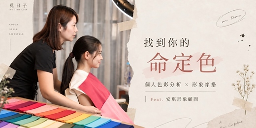 event-banner-找到你的命定色|個人色彩分析 × 形象穿搭|Feat.安琪 April形象顧問|覓日子Me Time Club