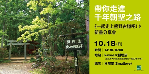 event-banner-帶你走進千年朝聖之路 《一起走上熊野古道吧! 》新書分享會