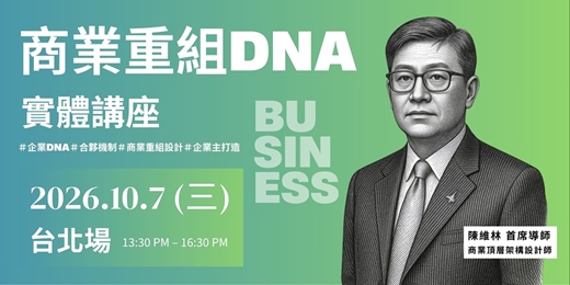 event-banner-商業重組DNA l 10/7 台北實體講座（限時免費｜限額報名）