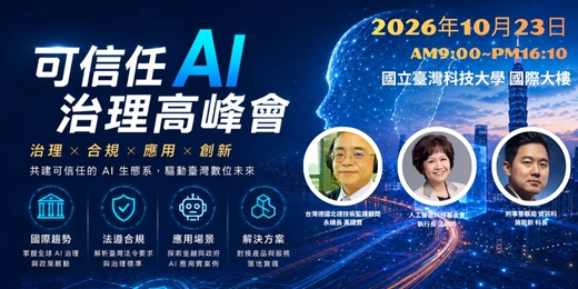 event-banner-可信任 AI 治理高峰會
