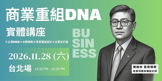 event-banner-商業重組DNA l 11/28 台北實體講座（限時免費｜限額報名）