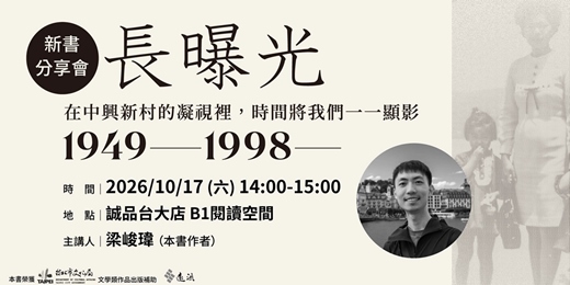 event-banner-《長曝光：在中興新村的凝視裡，時間將我們一一顯影1949—1998—》新書分享會