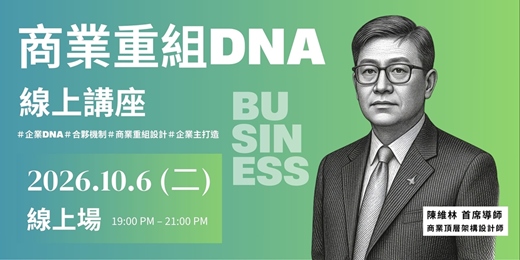 event-banner-商業重組DNA l 10/6 線上講座