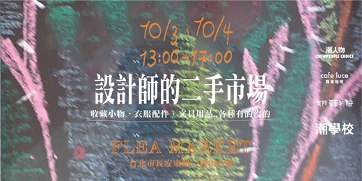 event-banner-設計師的二手市場 FLEA MARKET @ cafe luce 露雀咖啡