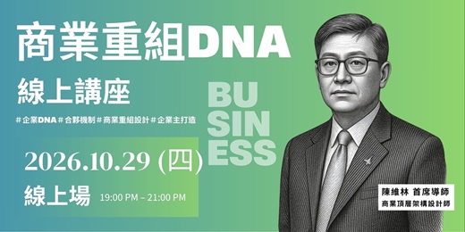event-banner-商業重組DNA l 10/29 線上講座