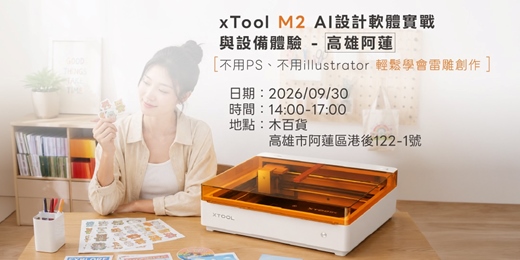 event-banner-xTool AI設計軟體實戰與M2設備體驗【高雄阿蓮】-不用PS、不用illustrator輕鬆學會雷雕創作