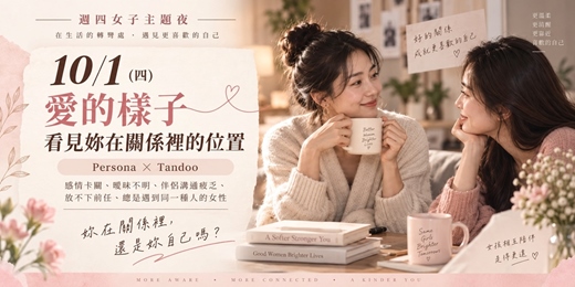 event-banner-【台北女子社交夜】愛的樣子｜關係探索・