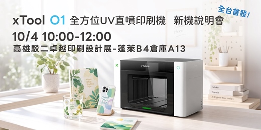 event-banner-xTool O1 全方位UV直噴印刷機台灣首次公開|AI 設計、全彩 UV、紋理堆疊一次看
