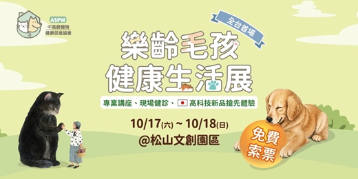 event-banner-2026 樂齡毛孩健康生活展【免費索票】