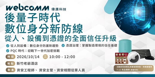event-banner-後量子時代的數位身分新防線:從人、設備到憑證的全面信任升級
