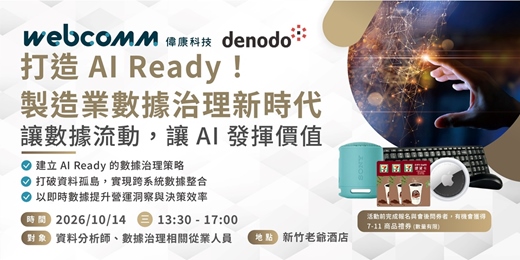 event-banner-打造 AI Ready！製造業數據治理新時代 : 讓數據流動，讓 AI 發揮價值