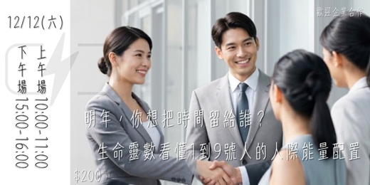 event-banner-明年,你想把時間留給誰?|生命靈數看懂1到9號人的人際能量配置
