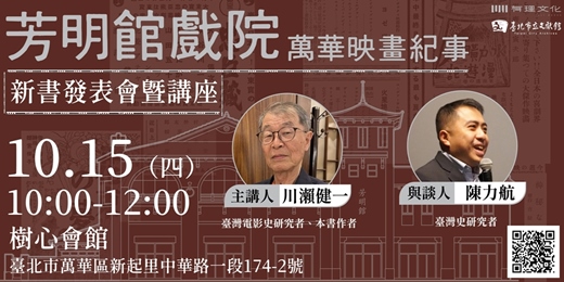 event-banner-《芳明館戲院：萬華映畫紀事》新書發表會暨講座