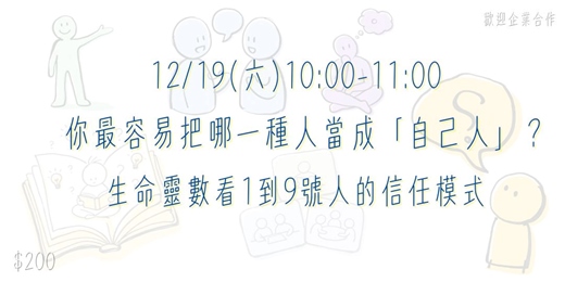 event-banner-你最容易把哪一種人當成「自己人」？｜生命靈數看1到9號人的信任模式