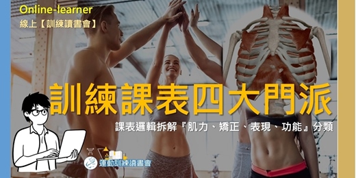 event-banner-【健身課表四大門派】釐清各訓練法架構，找到你的訓練歸屬🧩