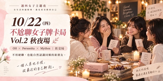 event-banner-不尬聊女子牌卡局 Vol.2｜台北女性限定社交活動・秋夜場