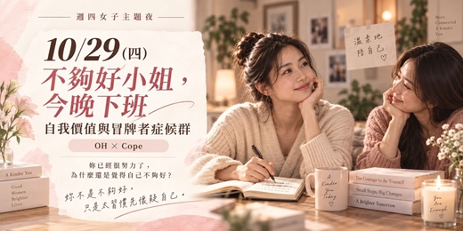 event-banner-【台北女子社交夜】不夠好小姐,今晚下班|自我價值與冒牌者症候群工作坊