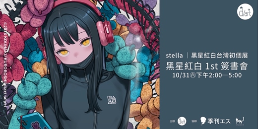 event-banner-《stella｜黑星紅白台灣初個展》簽書會│10月31日(六)