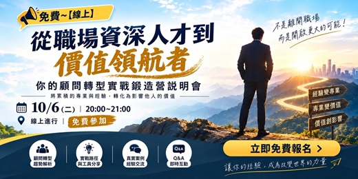 event-banner-(課程延期通知)📣免費~10/5【線上】從職場資深人才到價值領航者:你的顧問轉型實戰鍛造營說明會(改至10/6)