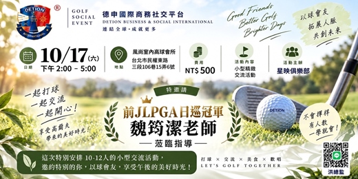 event-banner-德申國際商務社交平台｜高爾夫球小型精緻交流活動－前JLPGA日巡冠軍魏筠潔老師蒞臨指導
