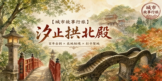 event-banner-【城市故事行旅】 汐止拱北殿|走進百年古剎 閱讀山林、石橋與信仰之美