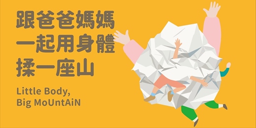 event-banner-親子工作坊《跟爸爸媽媽一起用身體揉一座山》 Parent-Child Dance Workshop "Little Body, Big MoUntAiN"