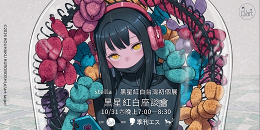 event-banner-《stella｜黑星紅白台灣初個展》座談會│10月31日(六)