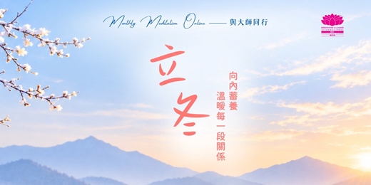 event-banner-Monthly Meditation Online｜與大師同行 立冬｜向內蓄養，溫暖每一段關係