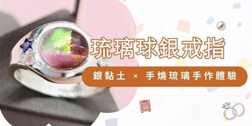 event-banner-琉璃球銀戒指｜銀黏土 × 手燒琉璃手作體驗