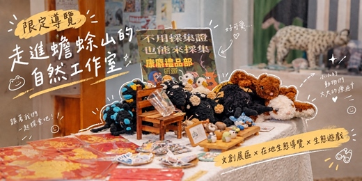 event-banner-2026.9-10月【限定免費導覽】走進蟾蜍山的自然工作室|文創展區 × 在地生態導覽 × 生態遊戲