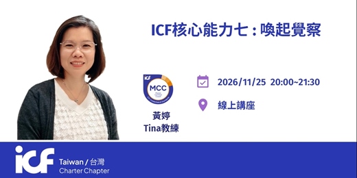 event-banner-【ICFT 線上講座】核心能力 七：喚起覺察：從 2025 ICF 最新核心能力七看「隱喻」