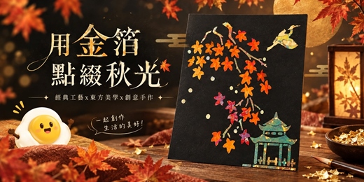 event-banner-箔光流彩|金箔燒箔藝術創作