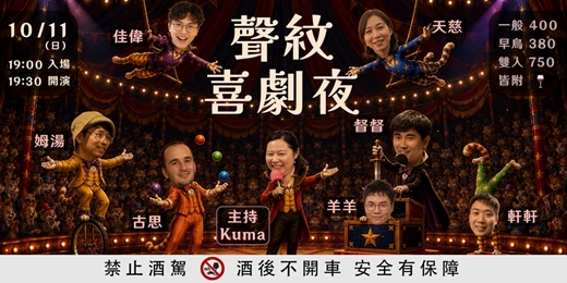 event-banner-聲紋喜劇夜 – 喜劇拼盤秀