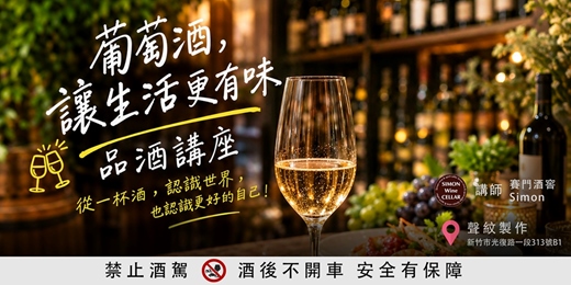 event-banner-下班後的微醺學 – 賽門酒窖 入門品飲課程