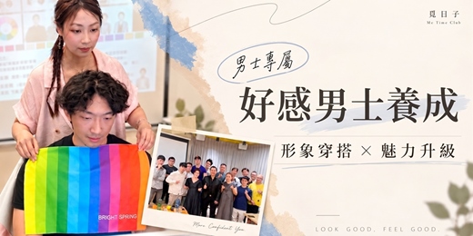 event-banner-好感男士養成|形象穿搭 × 魅力升級|Feat.安琪 April形象顧問|覓日子Me Time Club