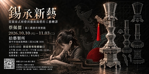 event-banner-錫承新藝—從閩南式柑燈到藝術錫燈的工藝轉譯